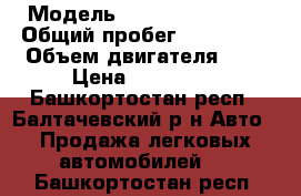  › Модель ­ Nissan Primera › Общий пробег ­ 190 000 › Объем двигателя ­ 2 › Цена ­ 280 000 - Башкортостан респ., Балтачевский р-н Авто » Продажа легковых автомобилей   . Башкортостан респ.